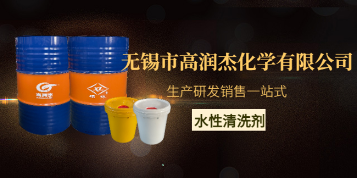 上海水性清洗劑 誠信經營 無錫市高潤杰化學供應