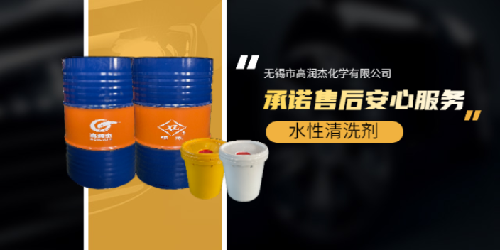 上海水性清洗剂 诚信服务 无锡市高润杰化学供应