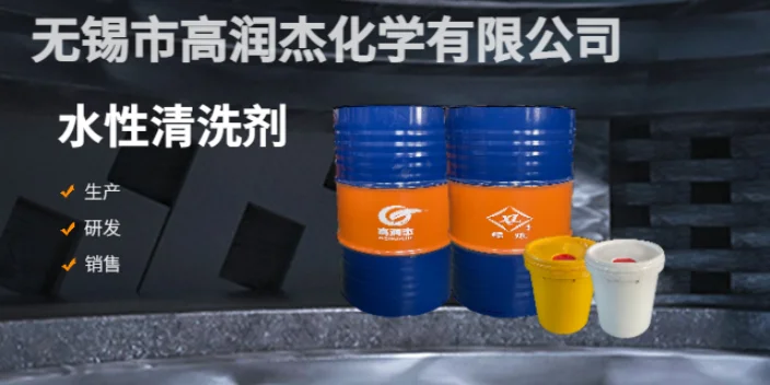 上海低泡水性清洗劑技術指導 來電咨詢 無錫市高潤杰化學供應
