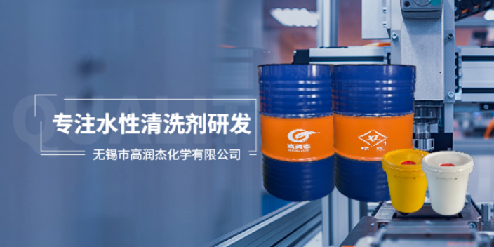 广州水溶性水性清洗剂销售 无锡市高润杰化学供应 无锡市高润杰化学供应