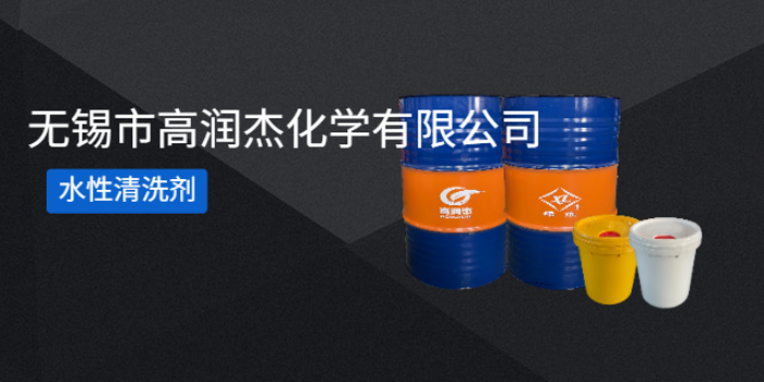上海无磷水性清洗剂 来电咨询 无锡市高润杰化学供应