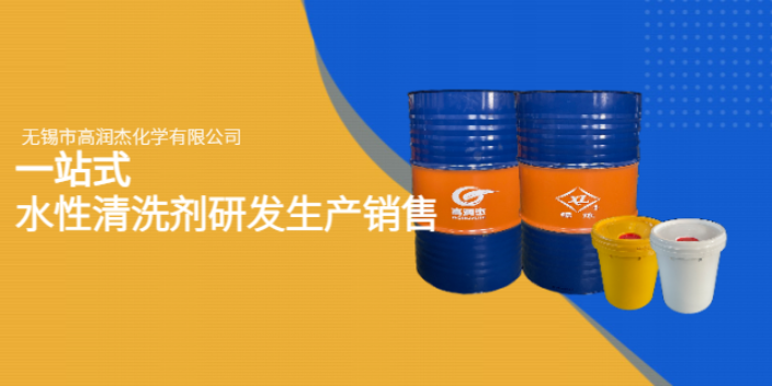 上海无磷水性清洗剂加工 来电咨询 无锡市高润杰化学供应