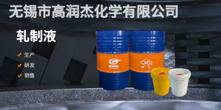上海轧制液供应商 诚信服务 无锡市高润杰化学供应