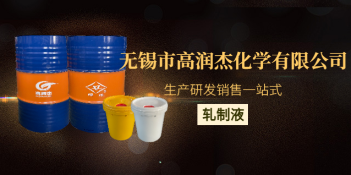 上海锡炼轧制液代加工 诚信经营 无锡市高润杰化学供应