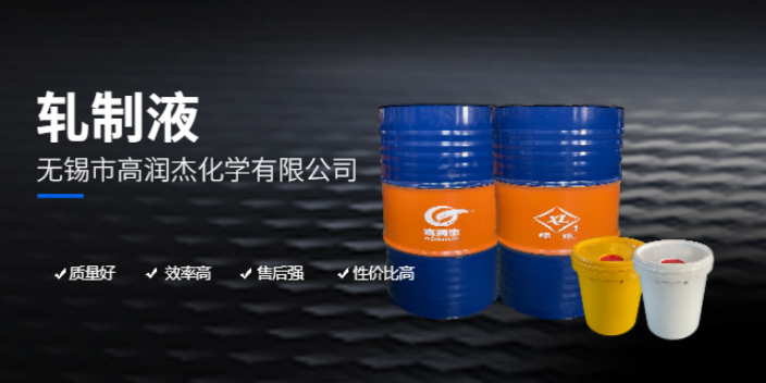 上海冷軋軋制液技術指導 客戶至上 無錫市高潤杰化學供應
