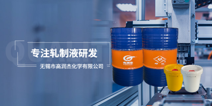 上海热轧轧制液厂家 来电咨询 无锡市高润杰化学供应;