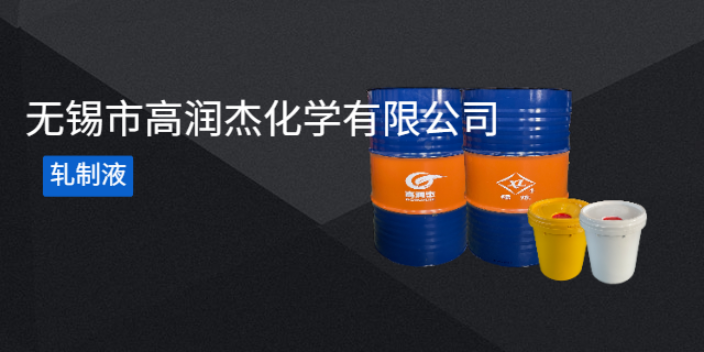 上海高润杰轧制液生产 欢迎咨询 无锡市高润杰化学供应