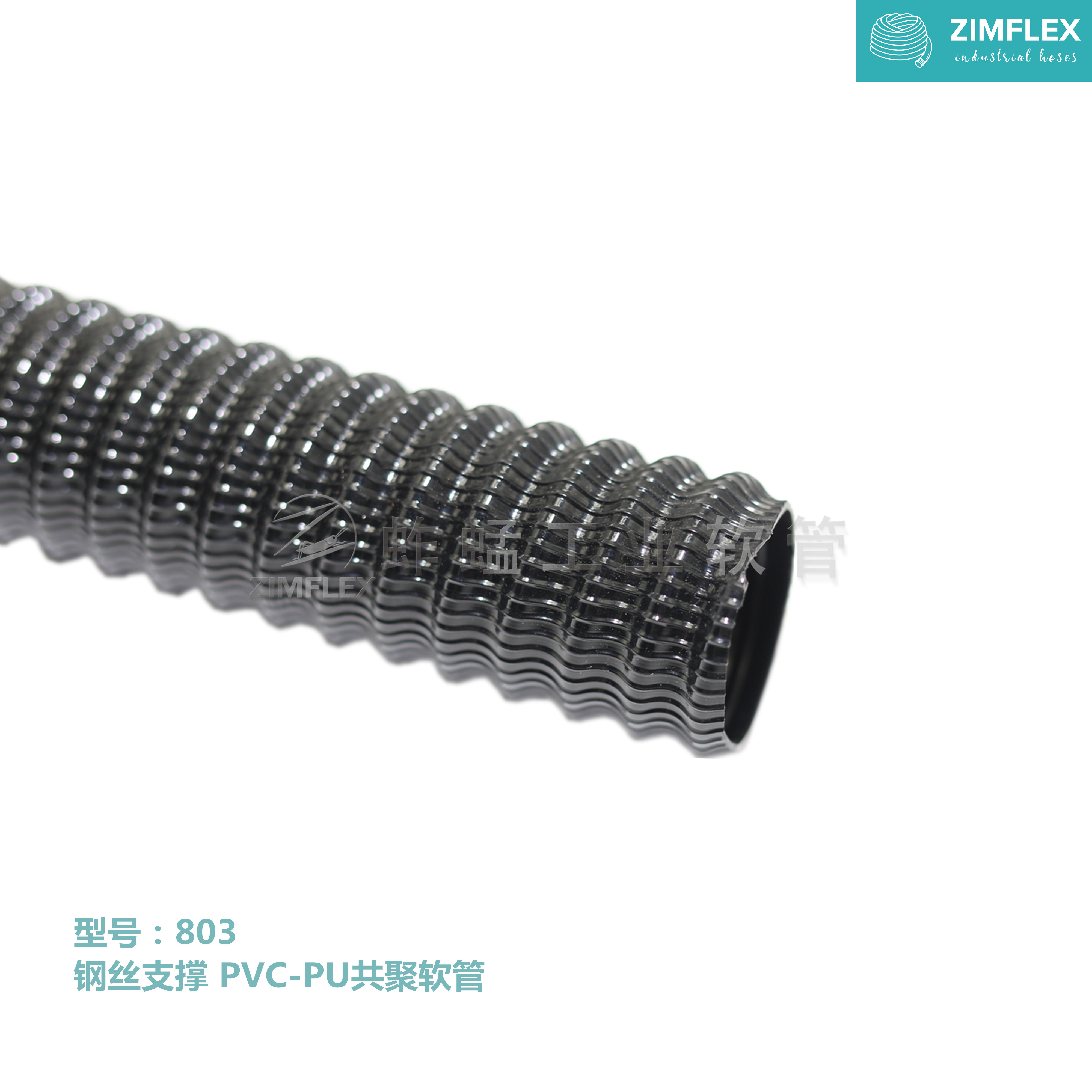 803 鋼絲支撐 PVC-PU共聚軟管