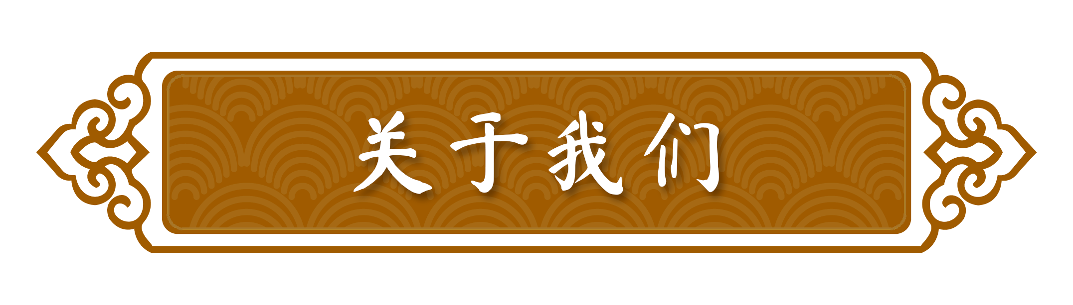 淞江烤鵝