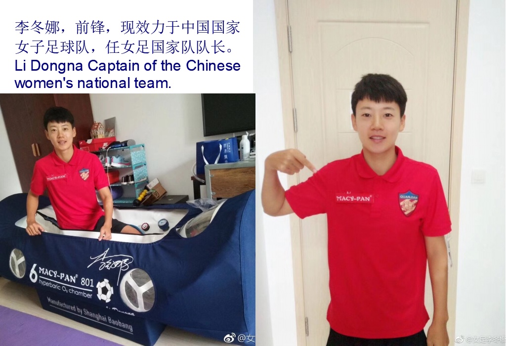 中國國家女子足球隊隊長李冬娜使用空氣健康艙