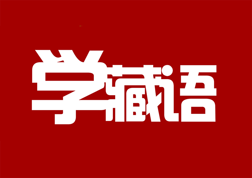 藏文學習需要多少錢？一位漢族朋友的藏文學習心得