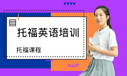 貴陽開智培訓學校TOEFL課程