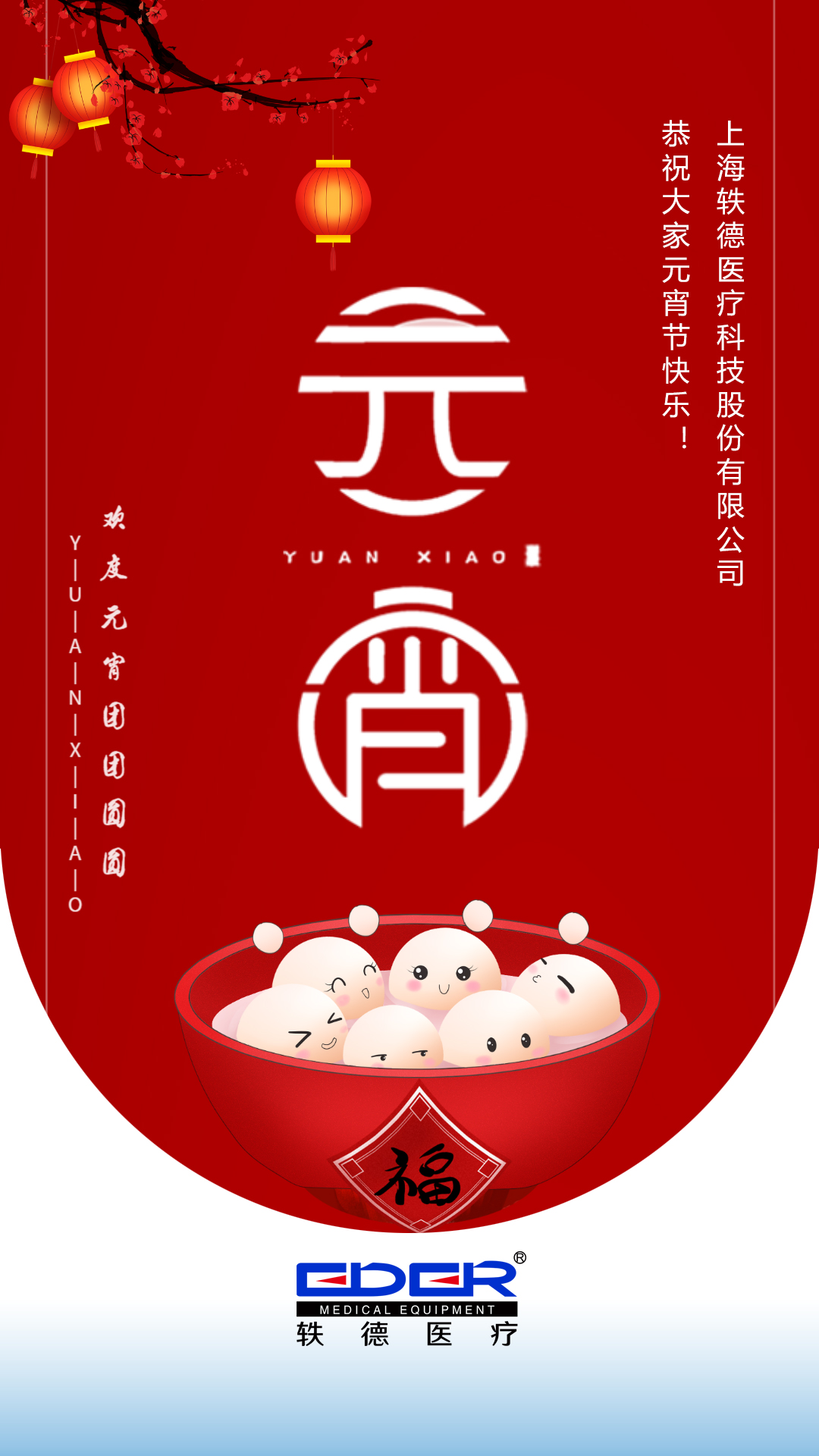 上海轶德医疗科技股份有限公司 恭祝大家元宵节快乐!