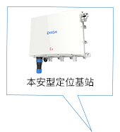 本安型定位基站