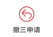 撤三申請