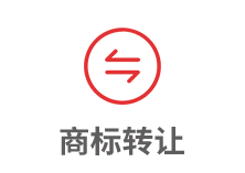 商標轉讓
