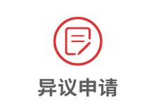異議申請