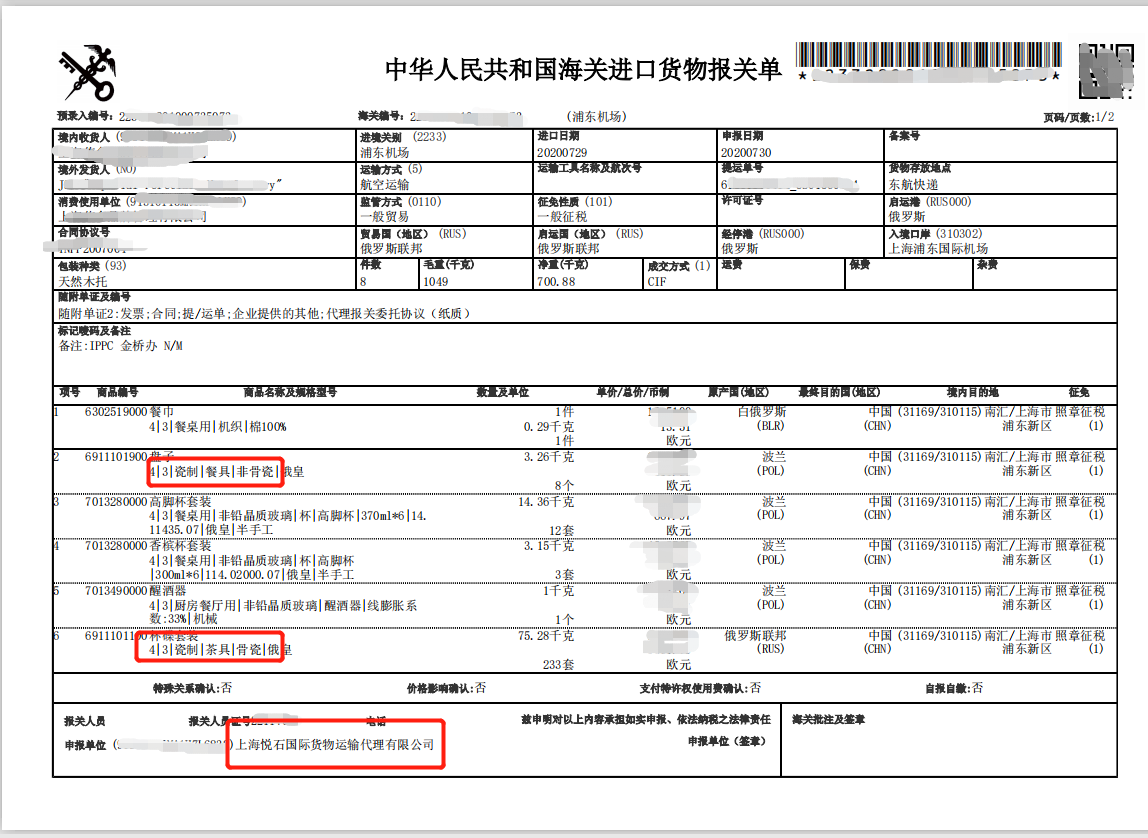 瓷器进口报关单.png 瓷器进口报关单.png