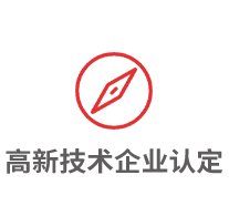 高新技術企業認定