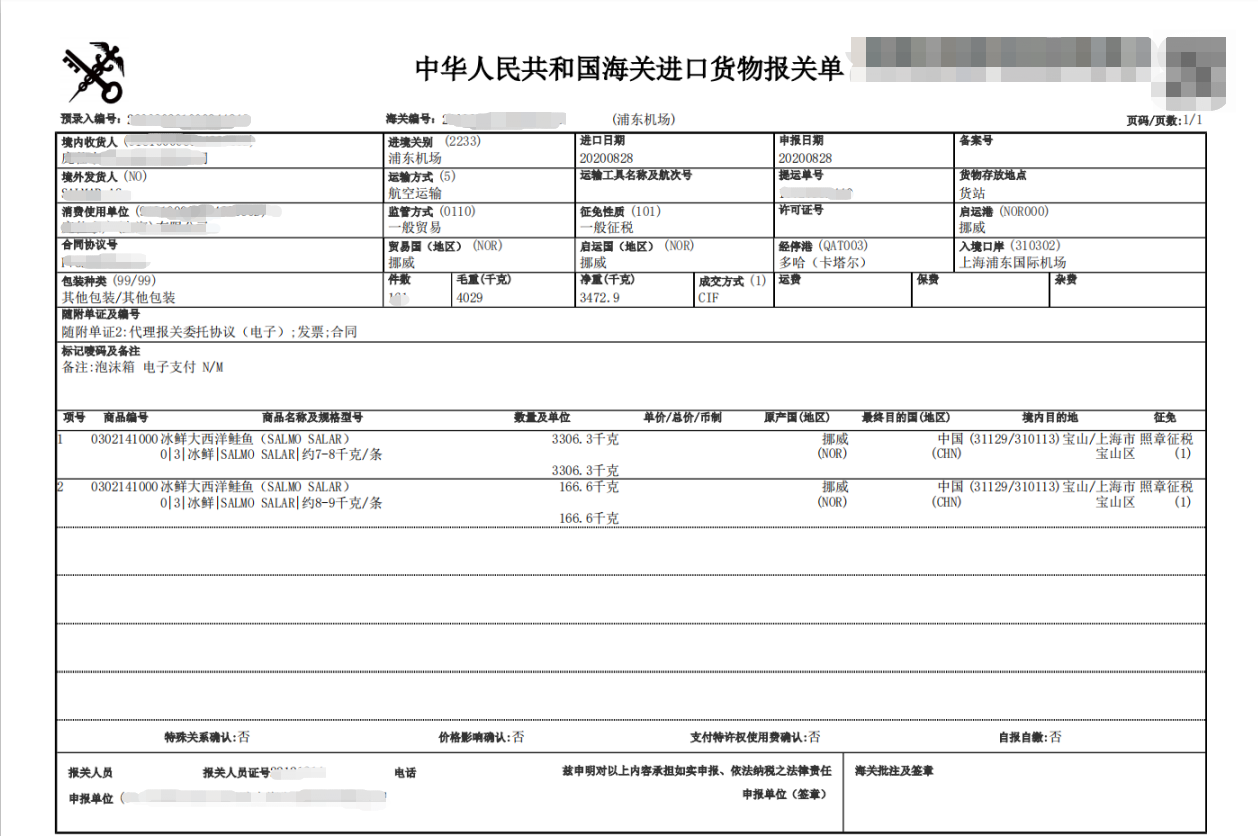 三文鱼 报关单.png 三文鱼 报关单.png