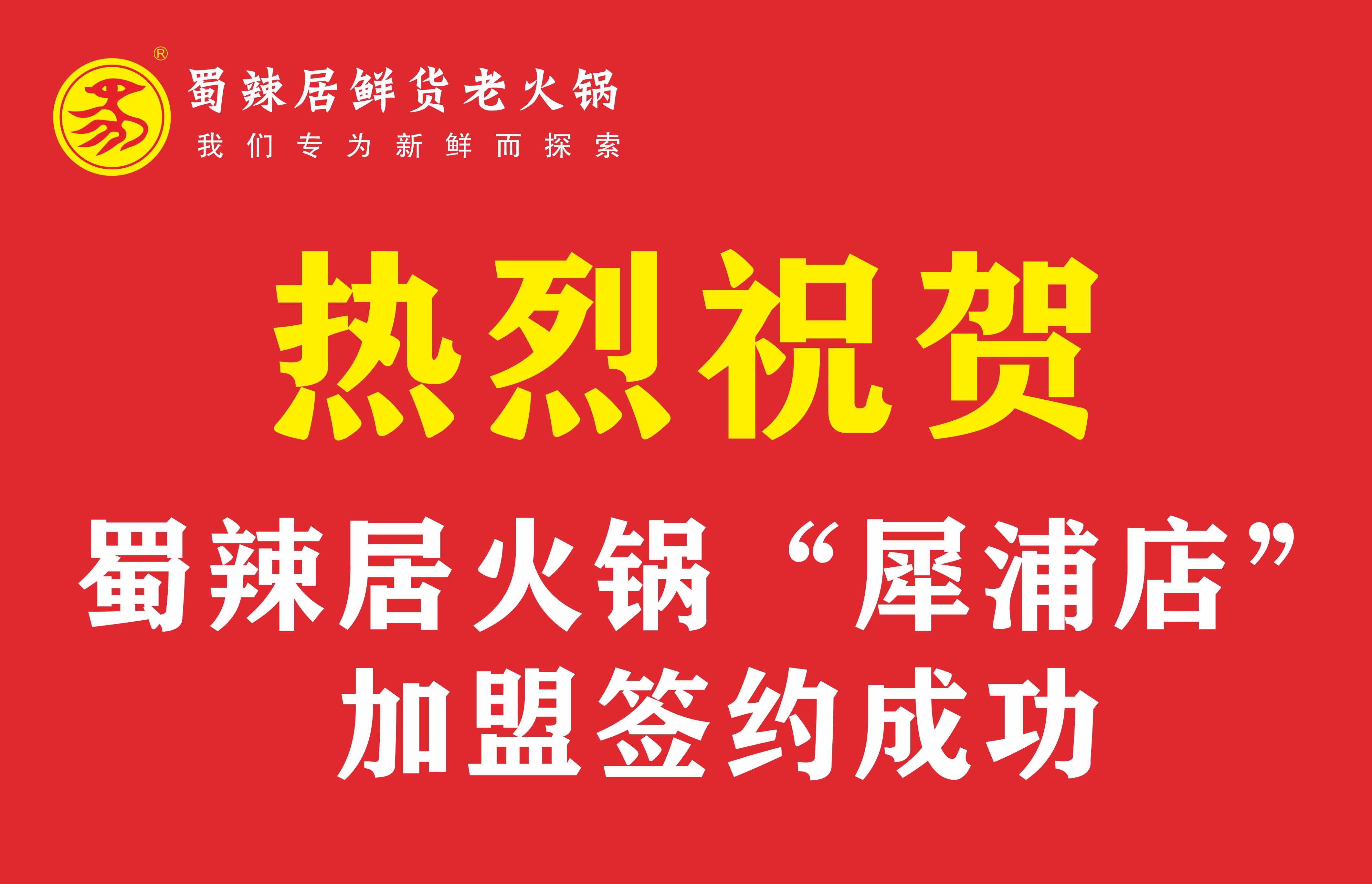 熱烈慶祝蜀辣居鮮貨老火鍋犀浦店加盟簽約成功