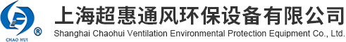 上海超惠通风环保设备有限公司 