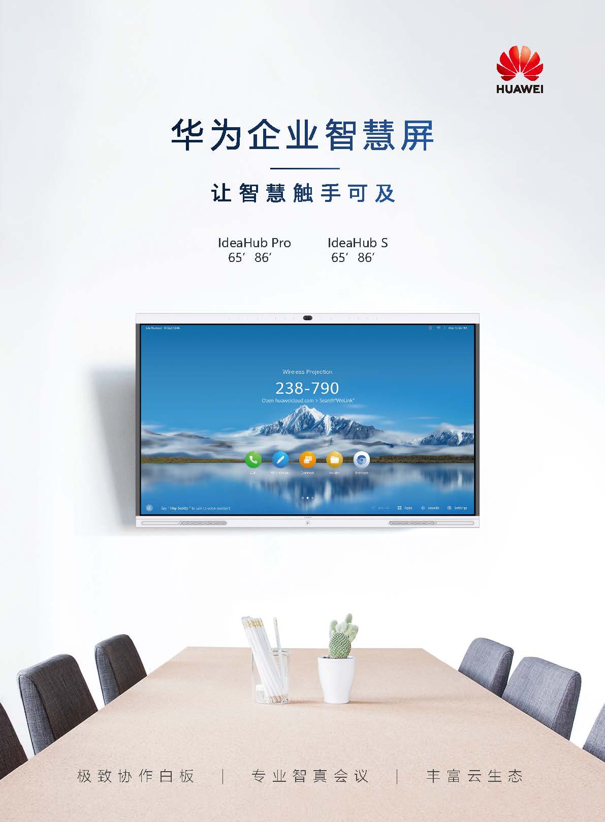 6586寸华为企业智慧屏