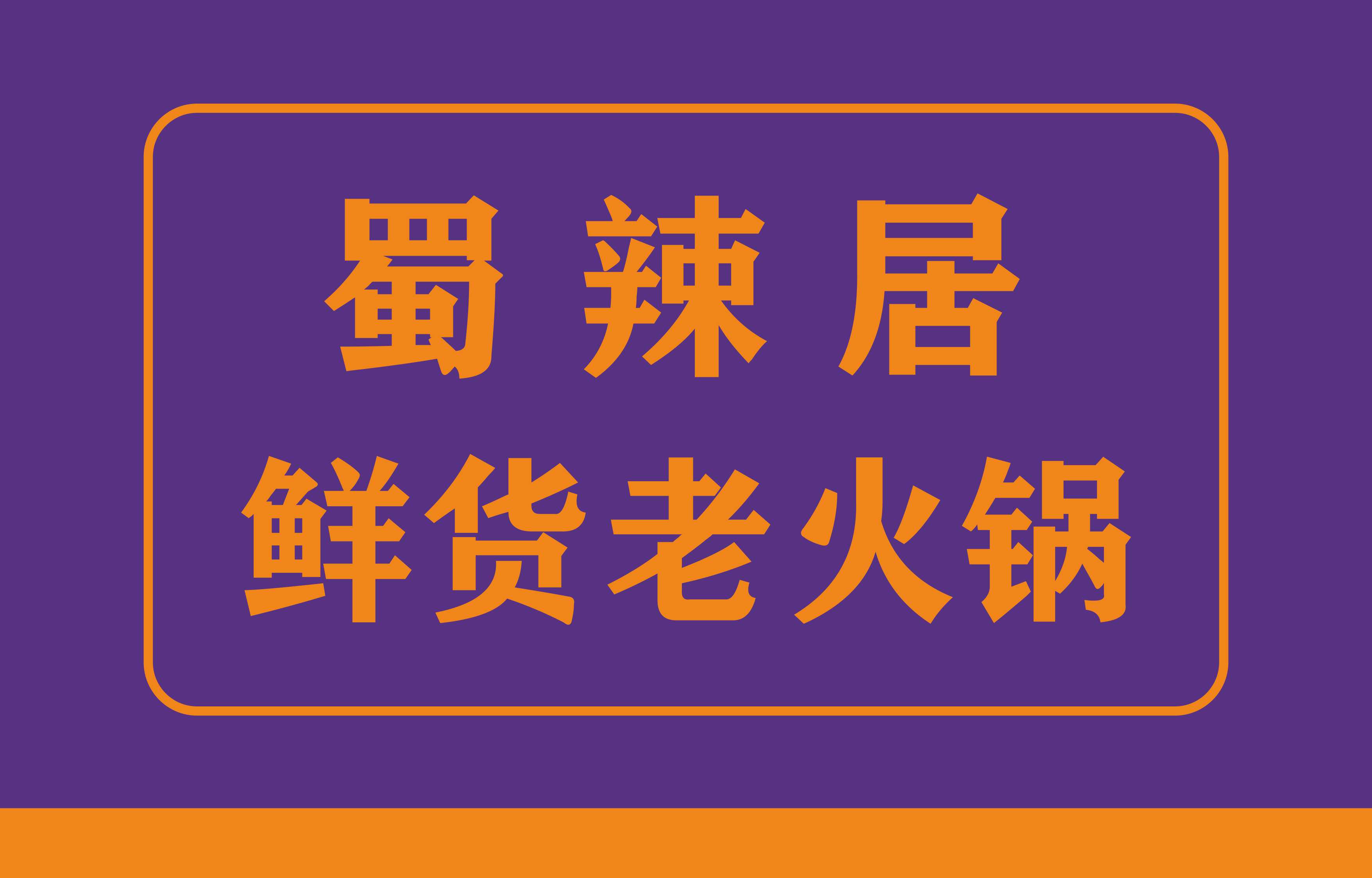 加盟四川正宗火鍋蜀辣居鮮貨老火鍋好不好？