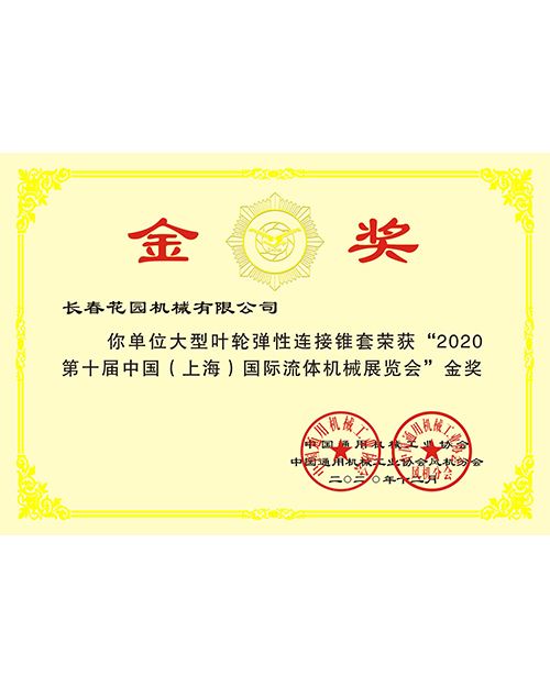 2020第十届中国（上海）国际流体机械展览会金奖