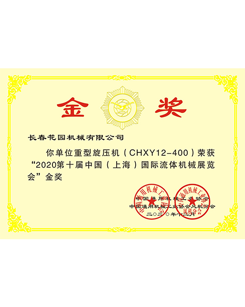 2020第十屆中國（上海）國際流體機械展覽會金獎