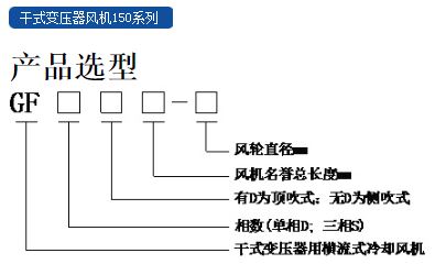 福建力得干式變壓器頂吹式風機150系列產(chǎn)品選型.JPG