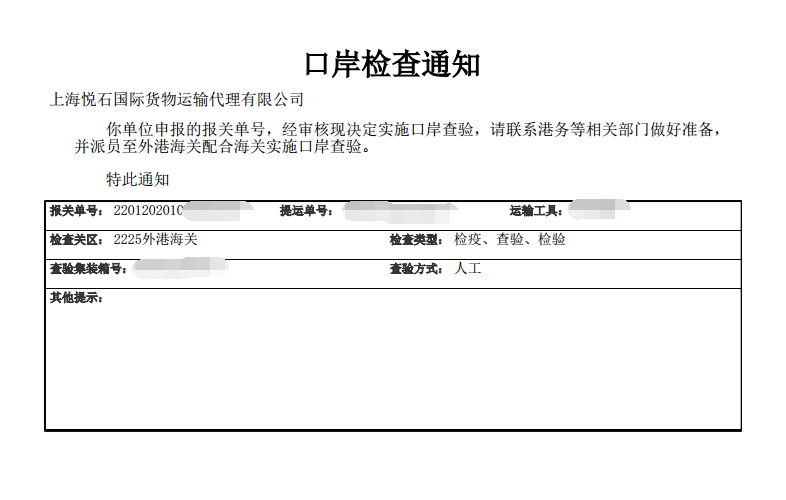 口岸检查通知.png 口岸检查通知.png