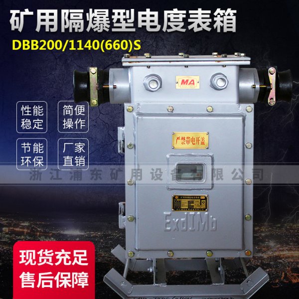 矿用隔爆型电度表箱-DBB200/1140(660)S
