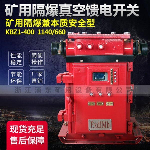 礦用隔爆真空饋電開關-礦用隔爆兼本質安全型KBZ1-400 1140/660