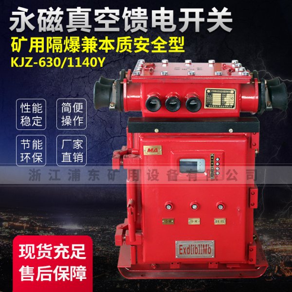 永磁真空饋電開關-礦用隔爆兼本質安全型KJZ-630/1140Y