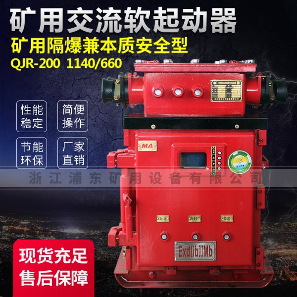 礦用交流軟起動器-礦用隔爆兼本質安全型QJR-200 1140/660