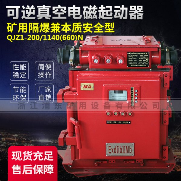 可逆真空电磁起动器-矿用隔爆兼本质安全型QJZ1-200/1140(660)N