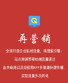 再營銷