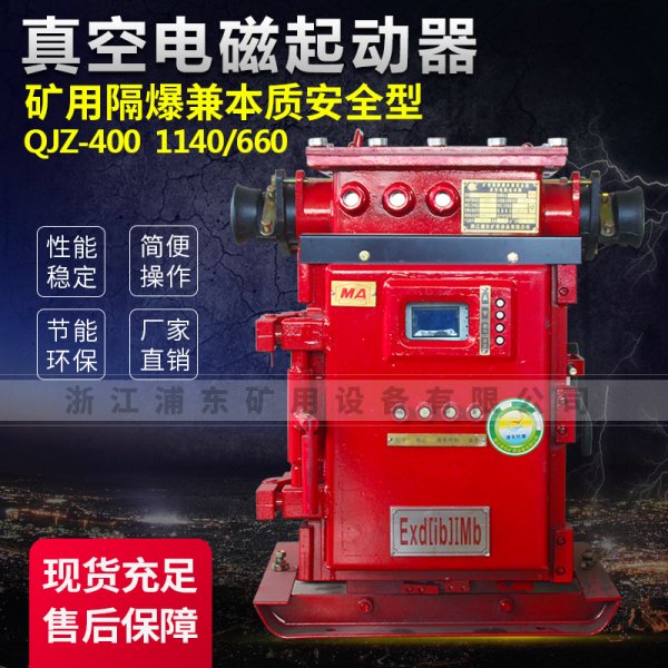 真空电磁起动器 -矿用隔爆兼本质安全型QJZ-400 1140/660