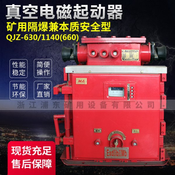 真空電磁起動器-礦用隔爆兼本質安全型QJZ-630/1140(660)