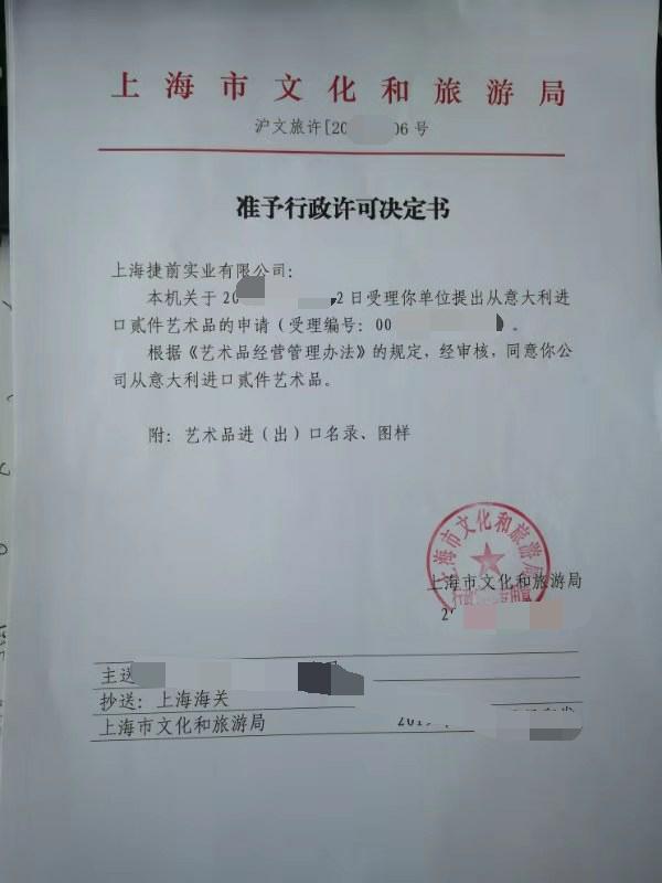 艺术品进口批文.jpg 艺术品进口批文.jpg