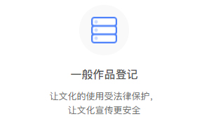 一般作品登記