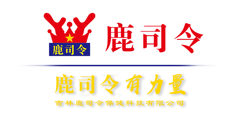 鹿司令