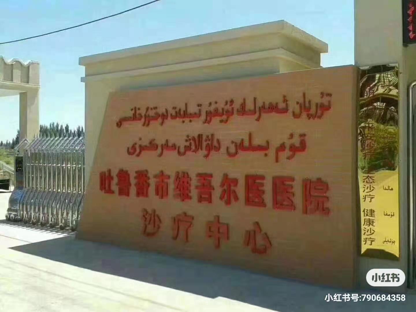 新疆沙療