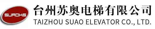 臺州蘇奧電梯有限公司