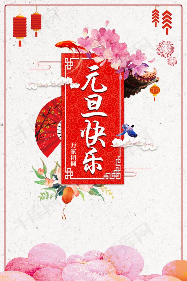 元旦快樂