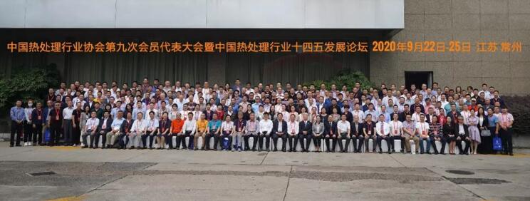 中國熱處理行業(yè)協(xié)會第九次大會