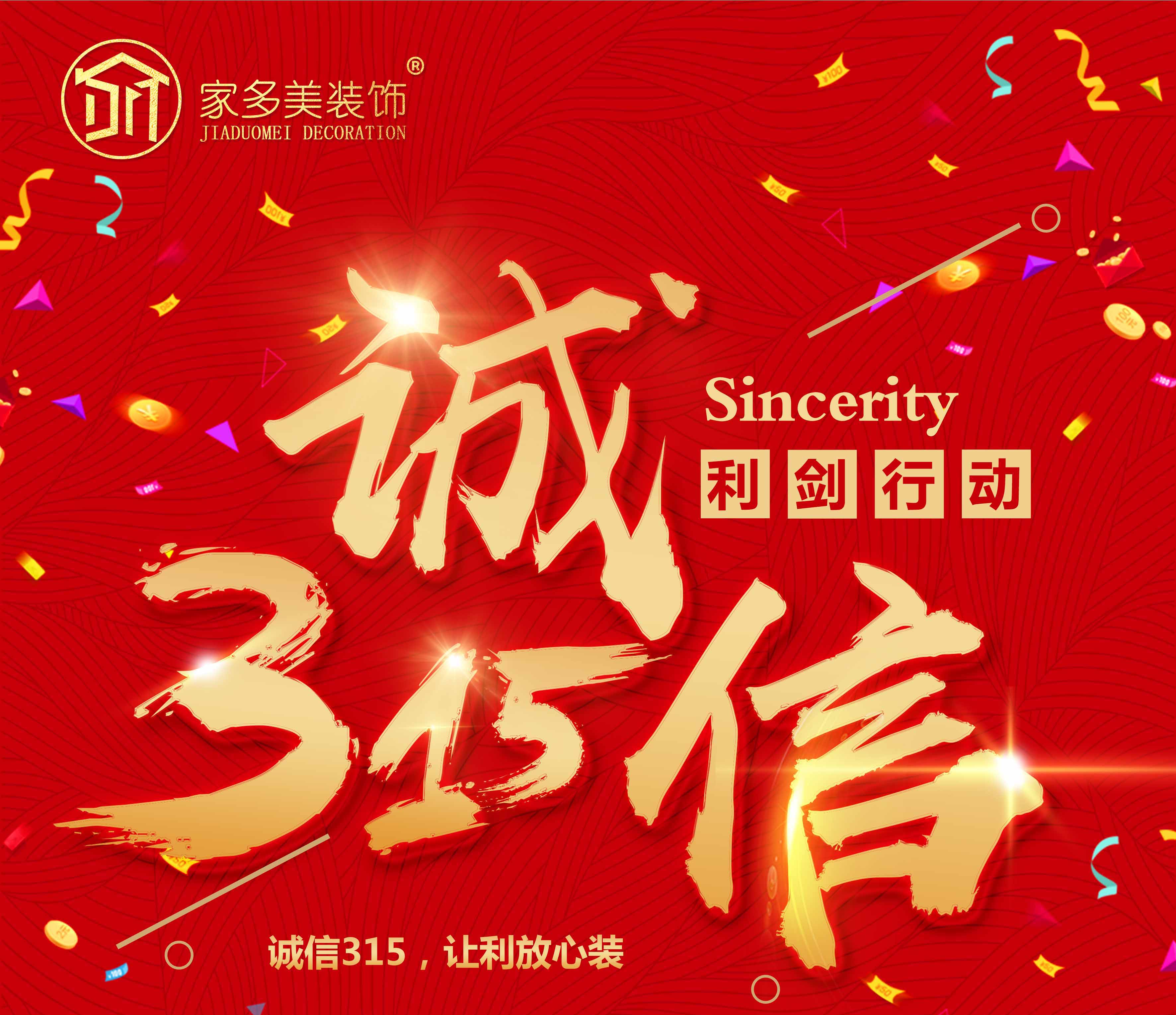 "诚信315 品质家装节"