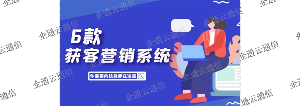 深圳智能营销系统软件 诚信服务 江苏企通云信息科技供应