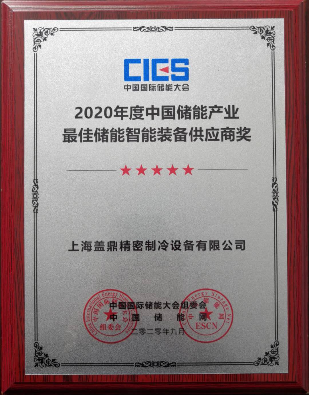 盖鼎制冷荣获“2020年度中国储能产业最佳储能智能装备供应商”